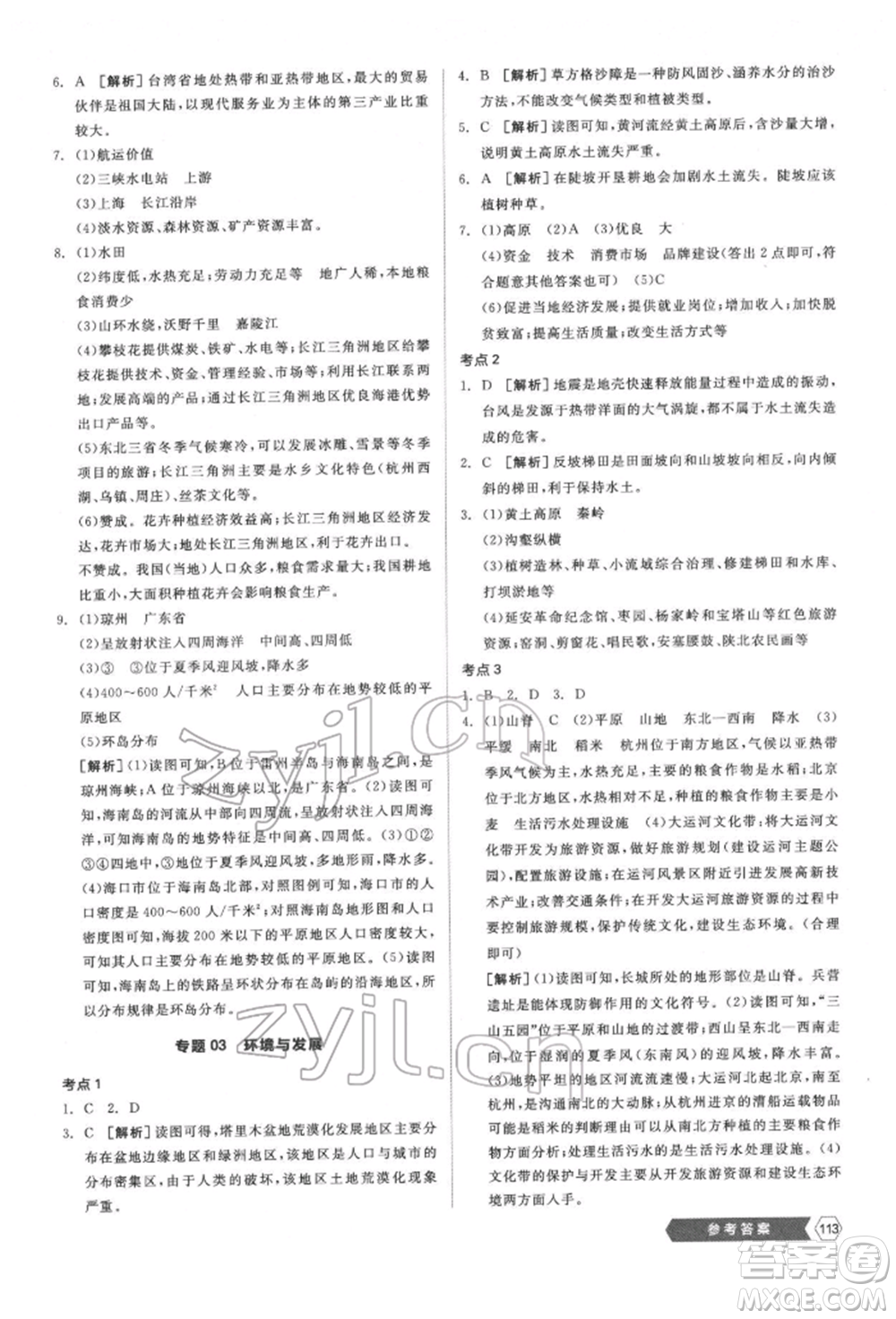 延邊教育出版社2022新中考穩(wěn)拿基礎(chǔ)分地理通用版參考答案