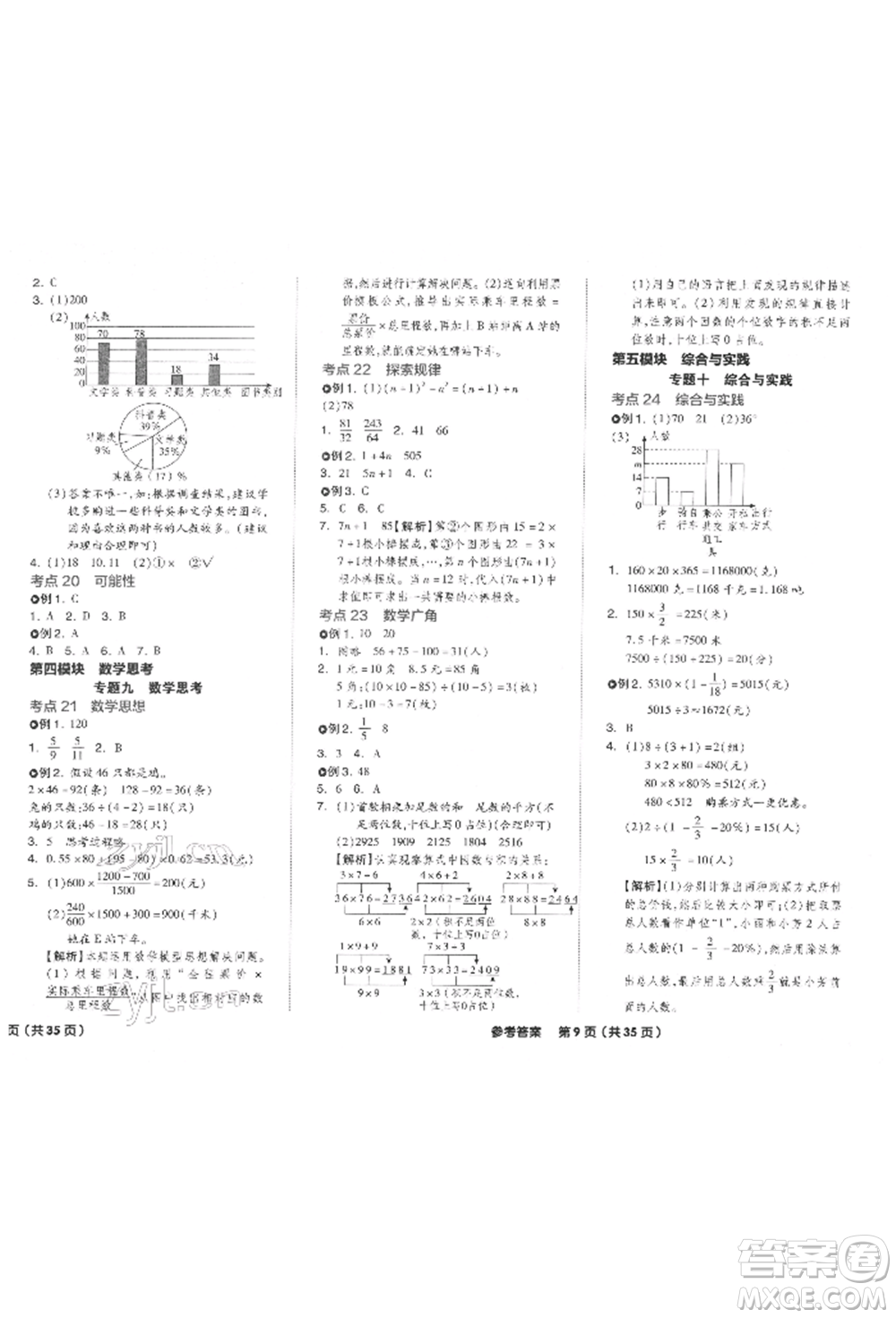 陽光出版社2022全品小學(xué)總復(fù)習(xí)教程考點(diǎn)串講數(shù)學(xué)通用版參考答案