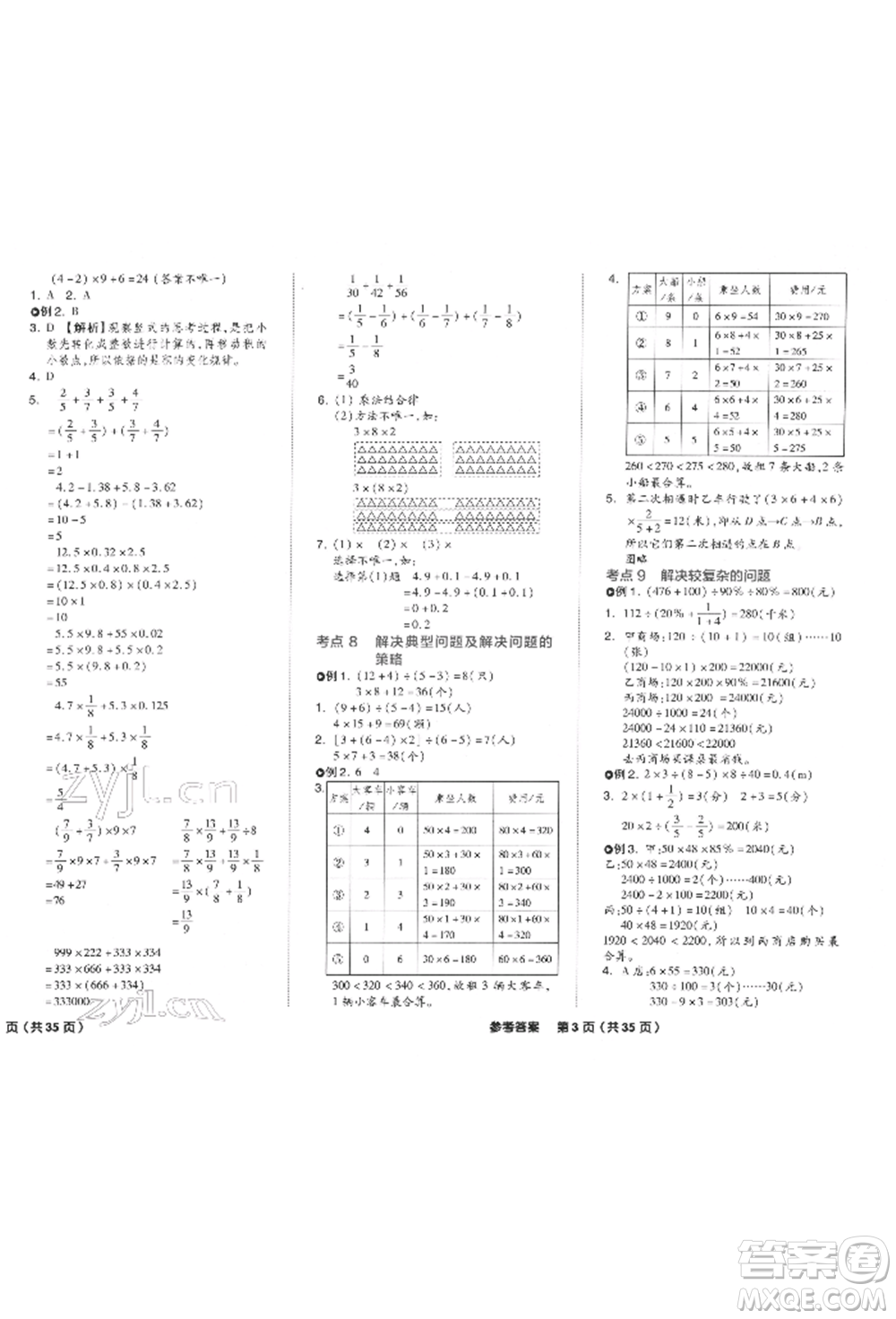 陽光出版社2022全品小學(xué)總復(fù)習(xí)教程考點(diǎn)串講數(shù)學(xué)通用版參考答案