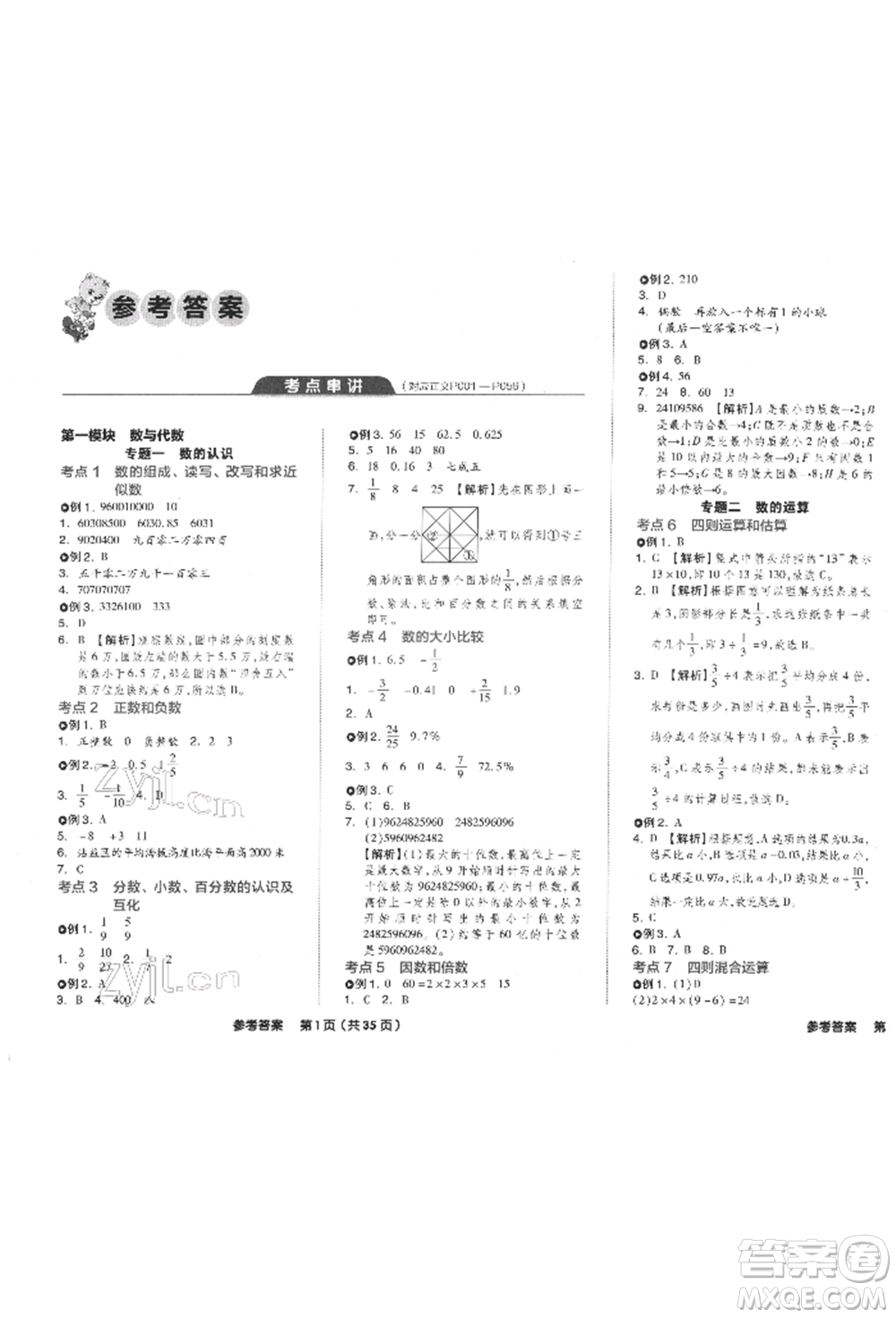 陽光出版社2022全品小學(xué)總復(fù)習(xí)教程考點(diǎn)串講數(shù)學(xué)通用版參考答案