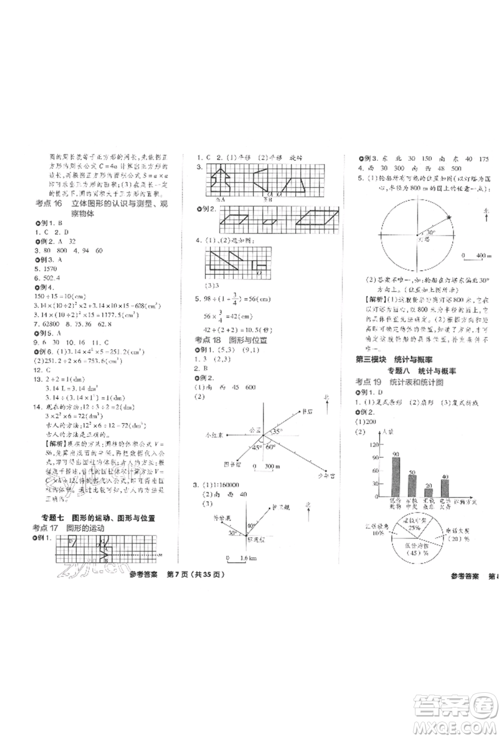 陽光出版社2022全品小學(xué)總復(fù)習(xí)教程考點(diǎn)串講數(shù)學(xué)通用版參考答案