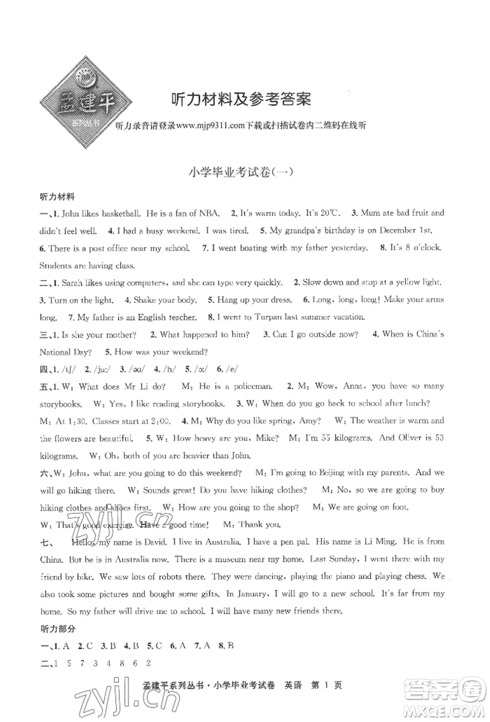 浙江工商大學(xué)出版社2022孟建平系列小學(xué)英語(yǔ)畢業(yè)考試卷通用版參考答案