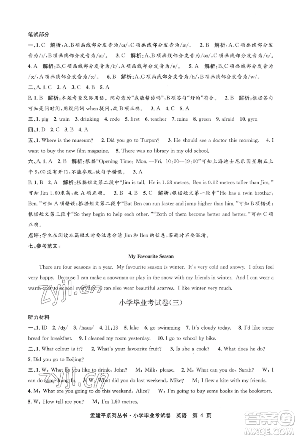 浙江工商大學(xué)出版社2022孟建平系列小學(xué)英語(yǔ)畢業(yè)考試卷通用版參考答案