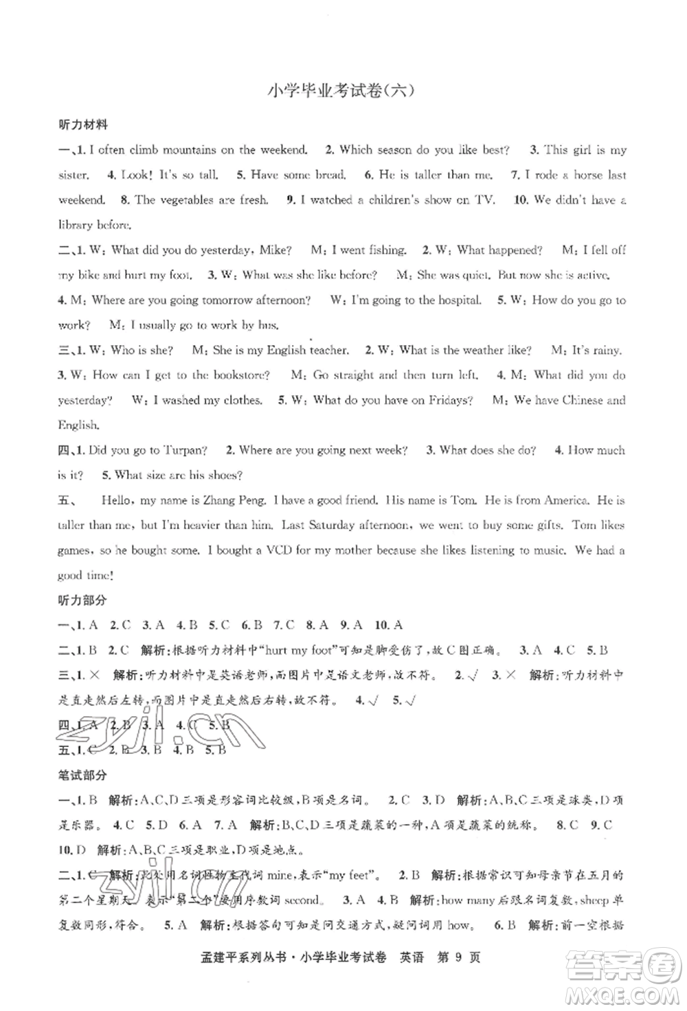 浙江工商大學(xué)出版社2022孟建平系列小學(xué)英語(yǔ)畢業(yè)考試卷通用版參考答案