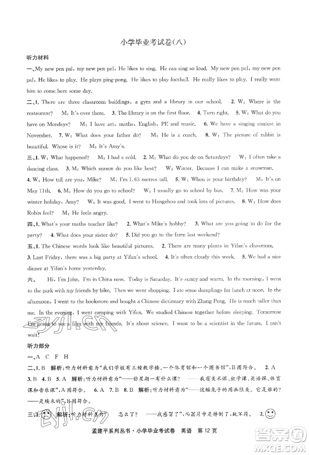 浙江工商大學(xué)出版社2022孟建平系列小學(xué)英語(yǔ)畢業(yè)考試卷通用版參考答案