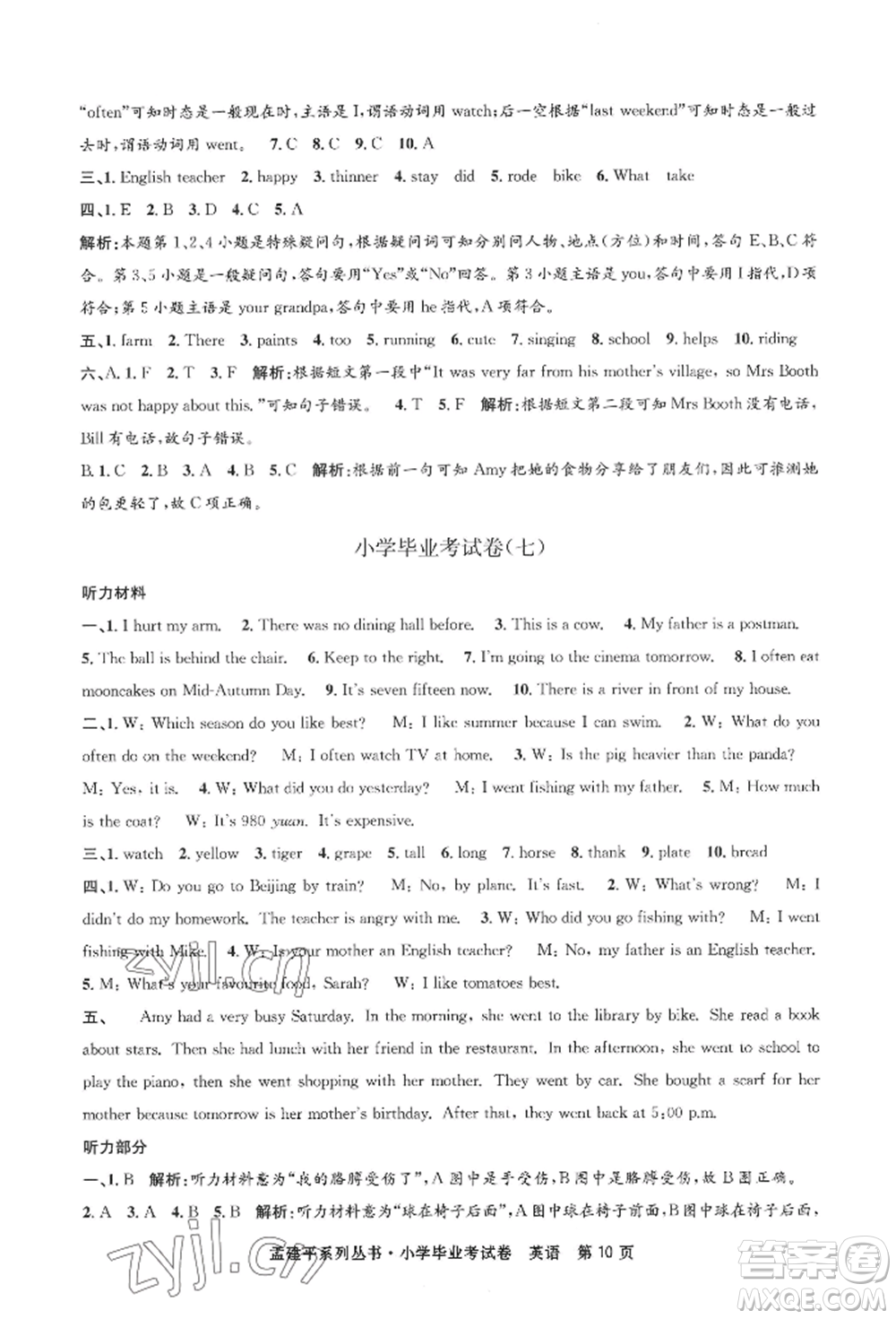 浙江工商大學(xué)出版社2022孟建平系列小學(xué)英語(yǔ)畢業(yè)考試卷通用版參考答案