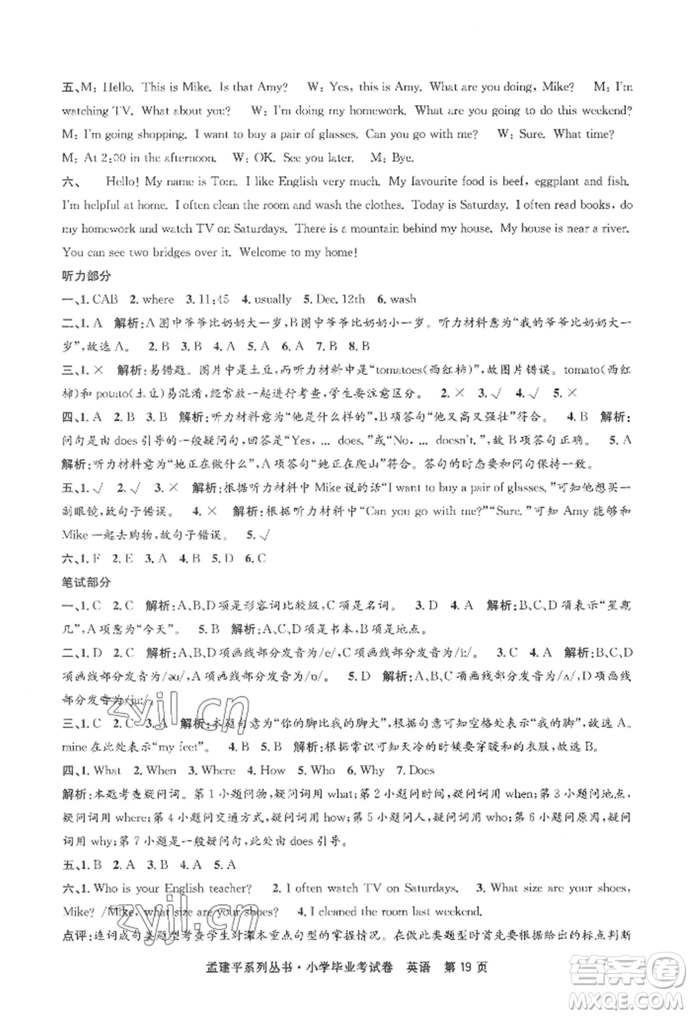 浙江工商大學(xué)出版社2022孟建平系列小學(xué)英語(yǔ)畢業(yè)考試卷通用版參考答案