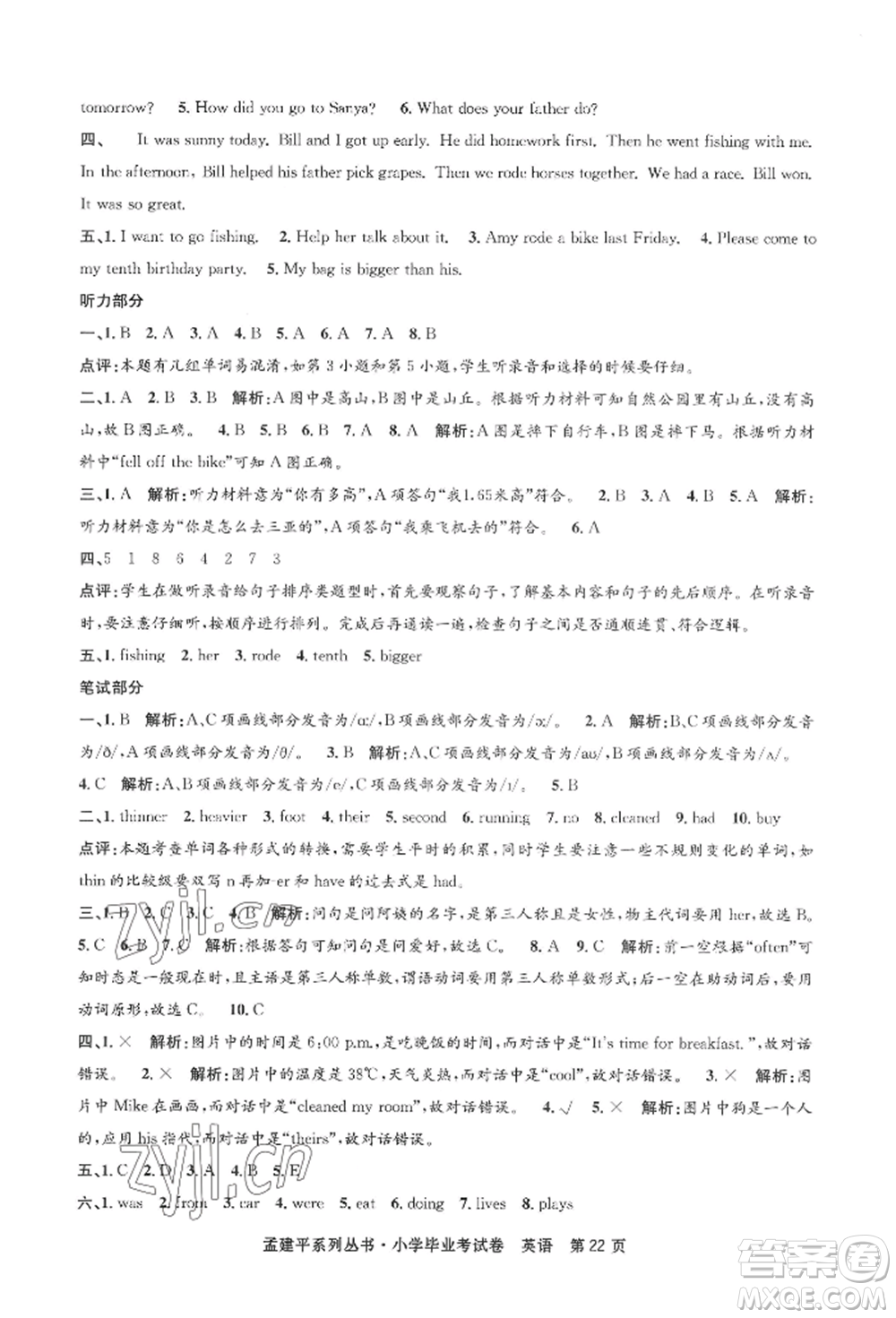 浙江工商大學(xué)出版社2022孟建平系列小學(xué)英語(yǔ)畢業(yè)考試卷通用版參考答案