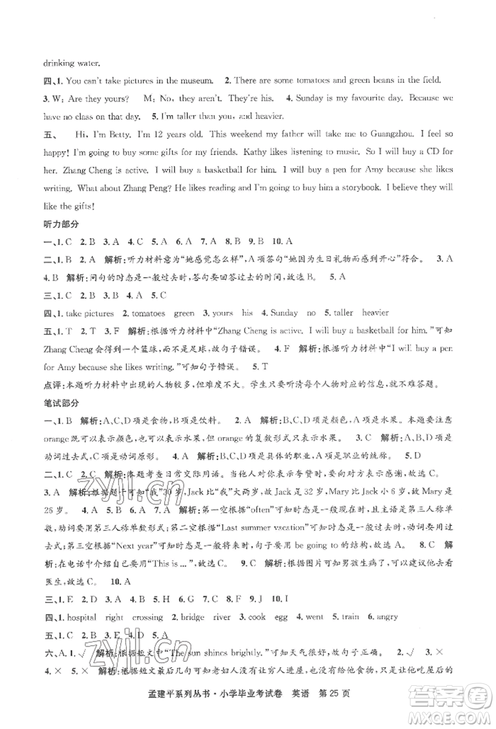 浙江工商大學(xué)出版社2022孟建平系列小學(xué)英語(yǔ)畢業(yè)考試卷通用版參考答案