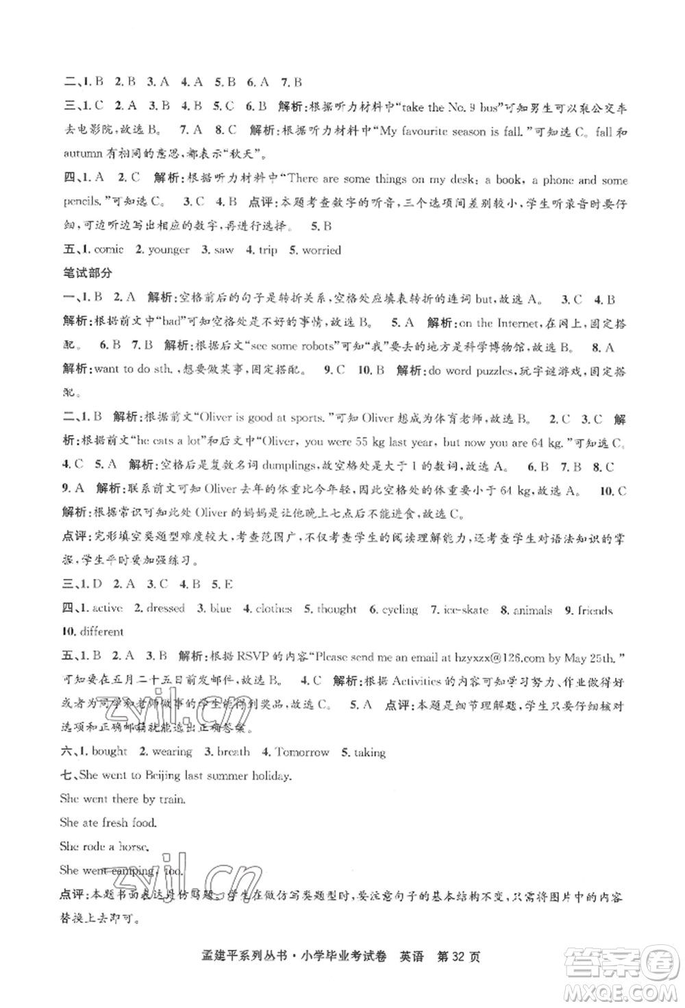 浙江工商大學(xué)出版社2022孟建平系列小學(xué)英語(yǔ)畢業(yè)考試卷通用版參考答案