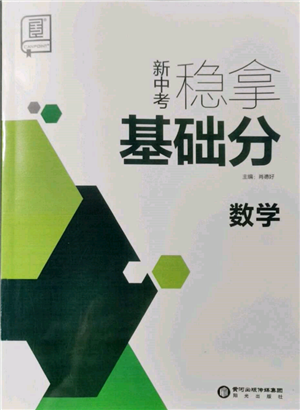 陽光出版社2022新中考穩(wěn)拿基礎(chǔ)分?jǐn)?shù)學(xué)通用版參考答案