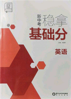 陽光出版社2022新中考穩(wěn)拿基礎(chǔ)分英語通用版參考答案