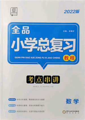 陽光出版社2022全品小學(xué)總復(fù)習(xí)教程考點(diǎn)串講數(shù)學(xué)通用版參考答案