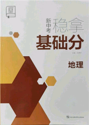 延邊教育出版社2022新中考穩(wěn)拿基礎(chǔ)分地理通用版參考答案