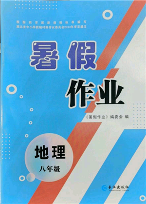 長江出版社2022暑假作業(yè)八年級地理人教版參考答案