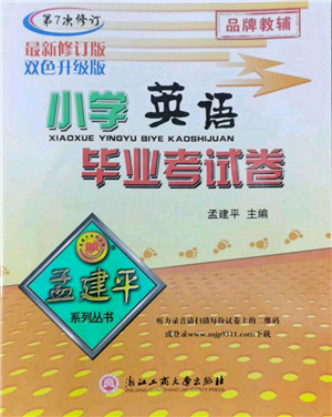 浙江工商大學(xué)出版社2022孟建平系列小學(xué)英語(yǔ)畢業(yè)考試卷通用版參考答案