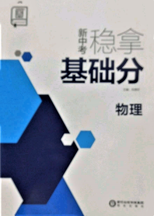 陽光出版社2022新中考穩(wěn)拿基礎(chǔ)分物理通用版參考答案