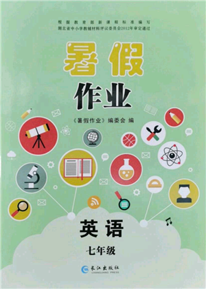 長(zhǎng)江出版社2022暑假作業(yè)七年級(jí)英語(yǔ)仁愛(ài)版參考答案