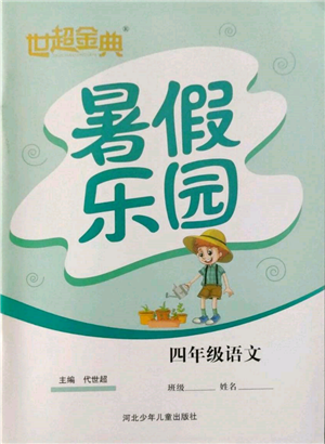 河北少年兒童出版社2022世超金典暑假樂園四年級(jí)語文人教版參考答案