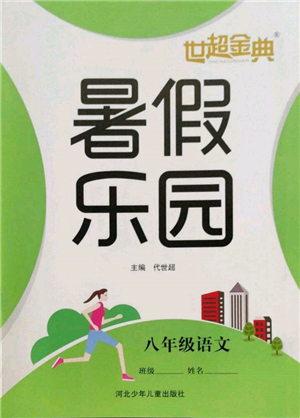 河北少年兒童出版社2022世超金典暑假樂(lè)園八年級(jí)語(yǔ)文人教版參考答案