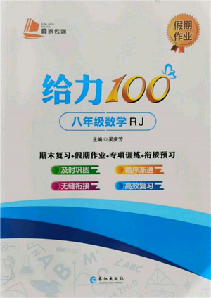 長江出版社2022給力100假期作業(yè)八年級數(shù)學(xué)人教版參考答案