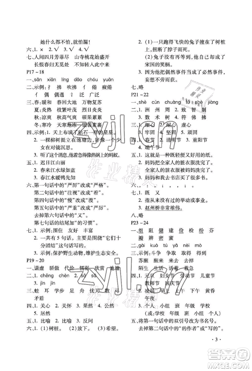 河北少年兒童出版社2022世超金典暑假樂園三年級(jí)語文人教版參考答案