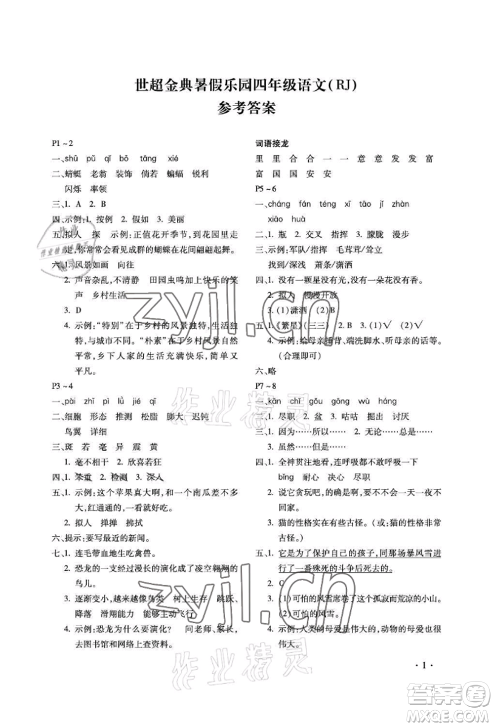 河北少年兒童出版社2022世超金典暑假樂園四年級(jí)語文人教版參考答案