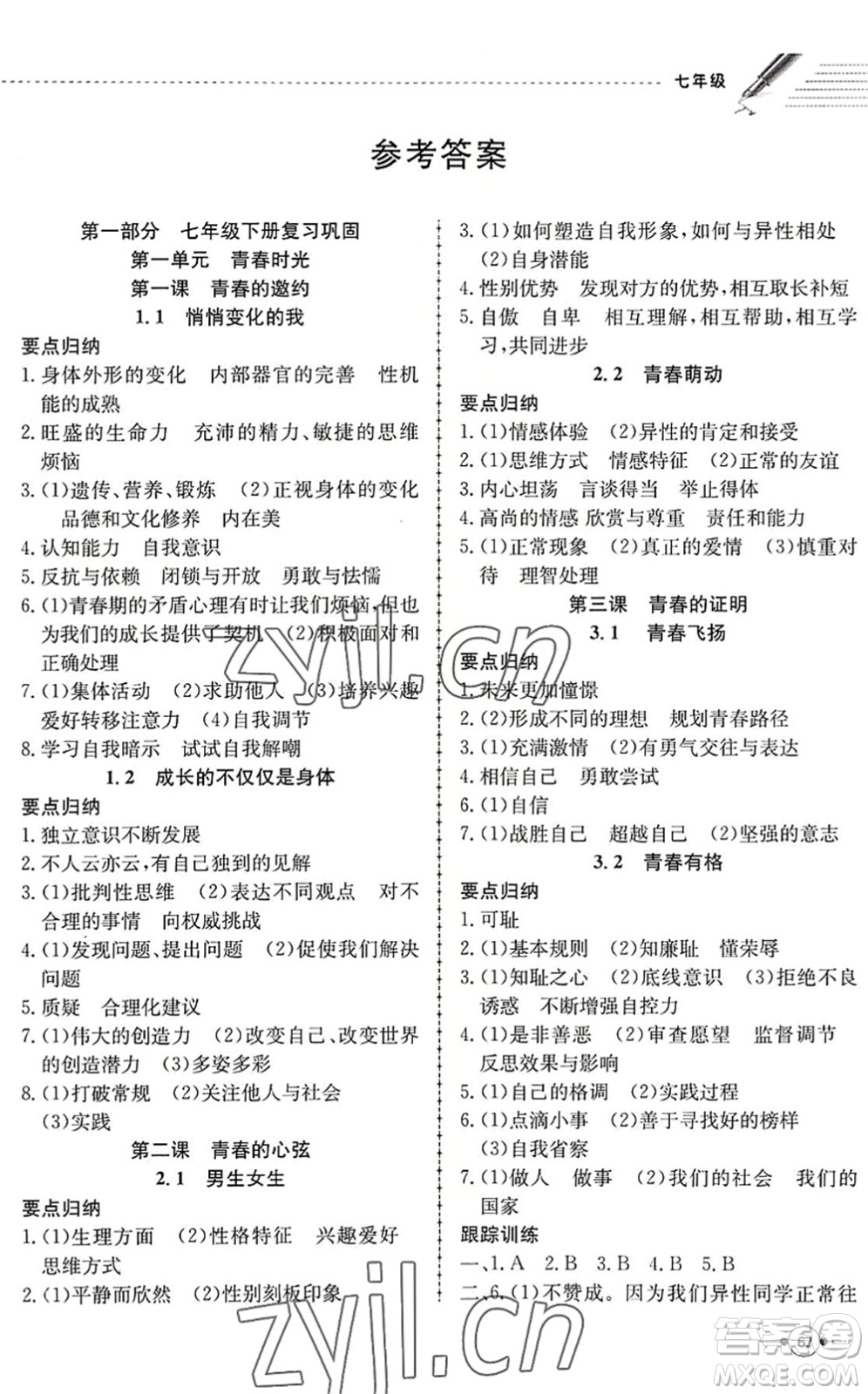 合肥工業(yè)大學(xué)出版社2022假期沖浪暑假作業(yè)升級(jí)版七年級(jí)道德與法治人教版答案