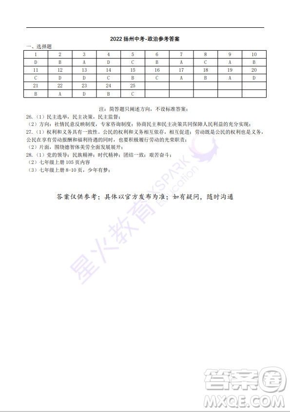 揚(yáng)州市2022年初中畢業(yè)升學(xué)統(tǒng)一考試道德與法治試題及答案