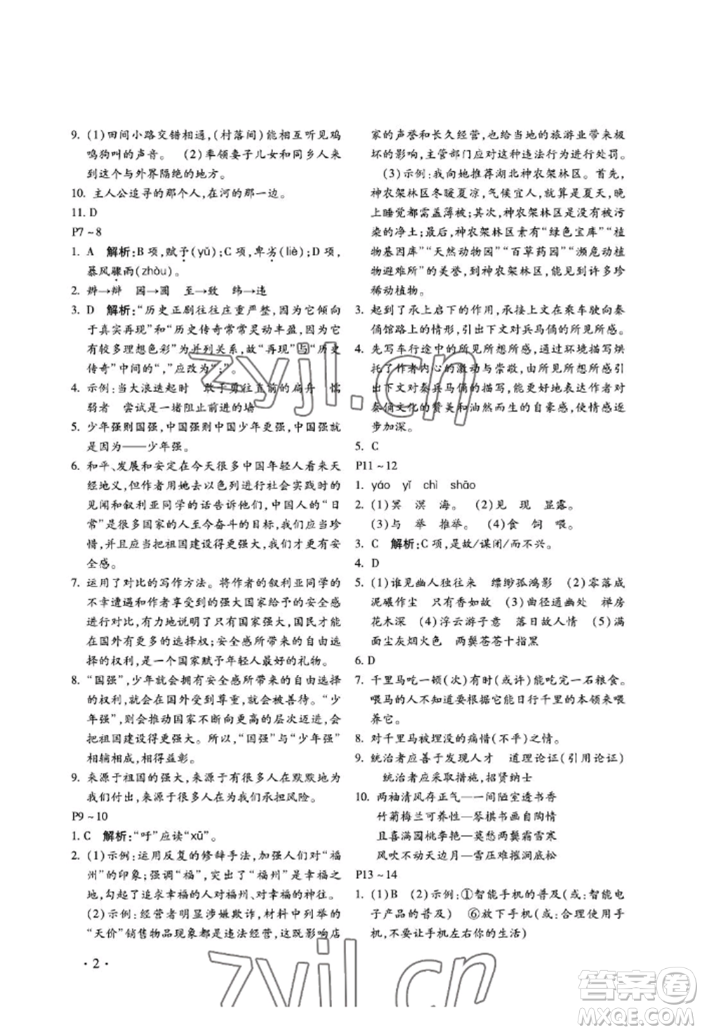 河北少年兒童出版社2022世超金典暑假樂(lè)園八年級(jí)語(yǔ)文人教版參考答案