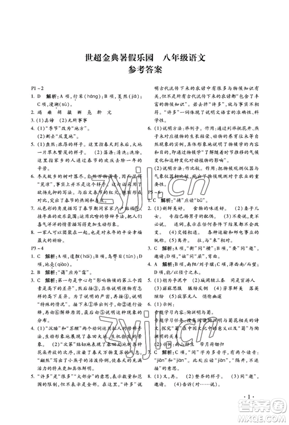 河北少年兒童出版社2022世超金典暑假樂(lè)園八年級(jí)語(yǔ)文人教版參考答案