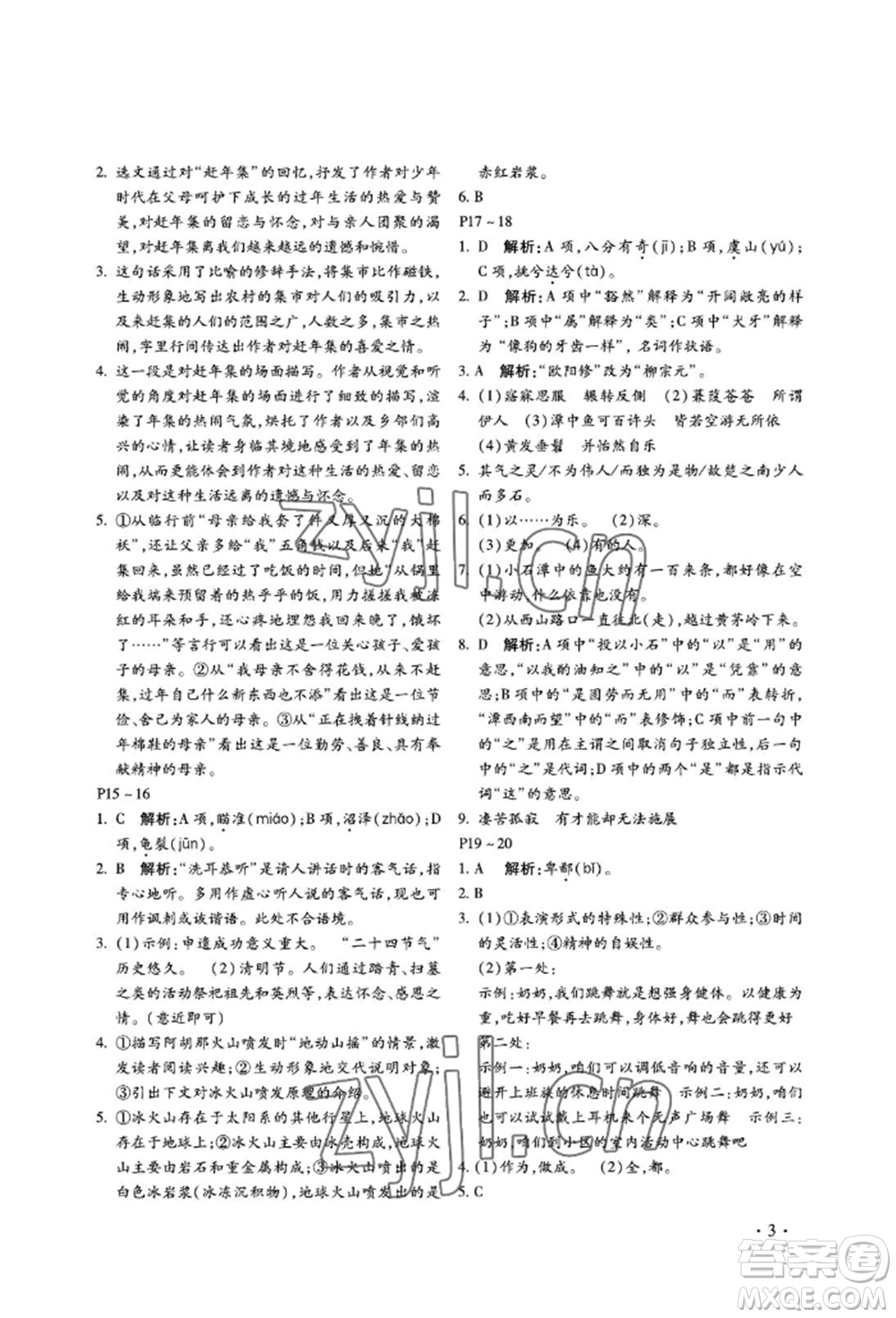 河北少年兒童出版社2022世超金典暑假樂(lè)園八年級(jí)語(yǔ)文人教版參考答案