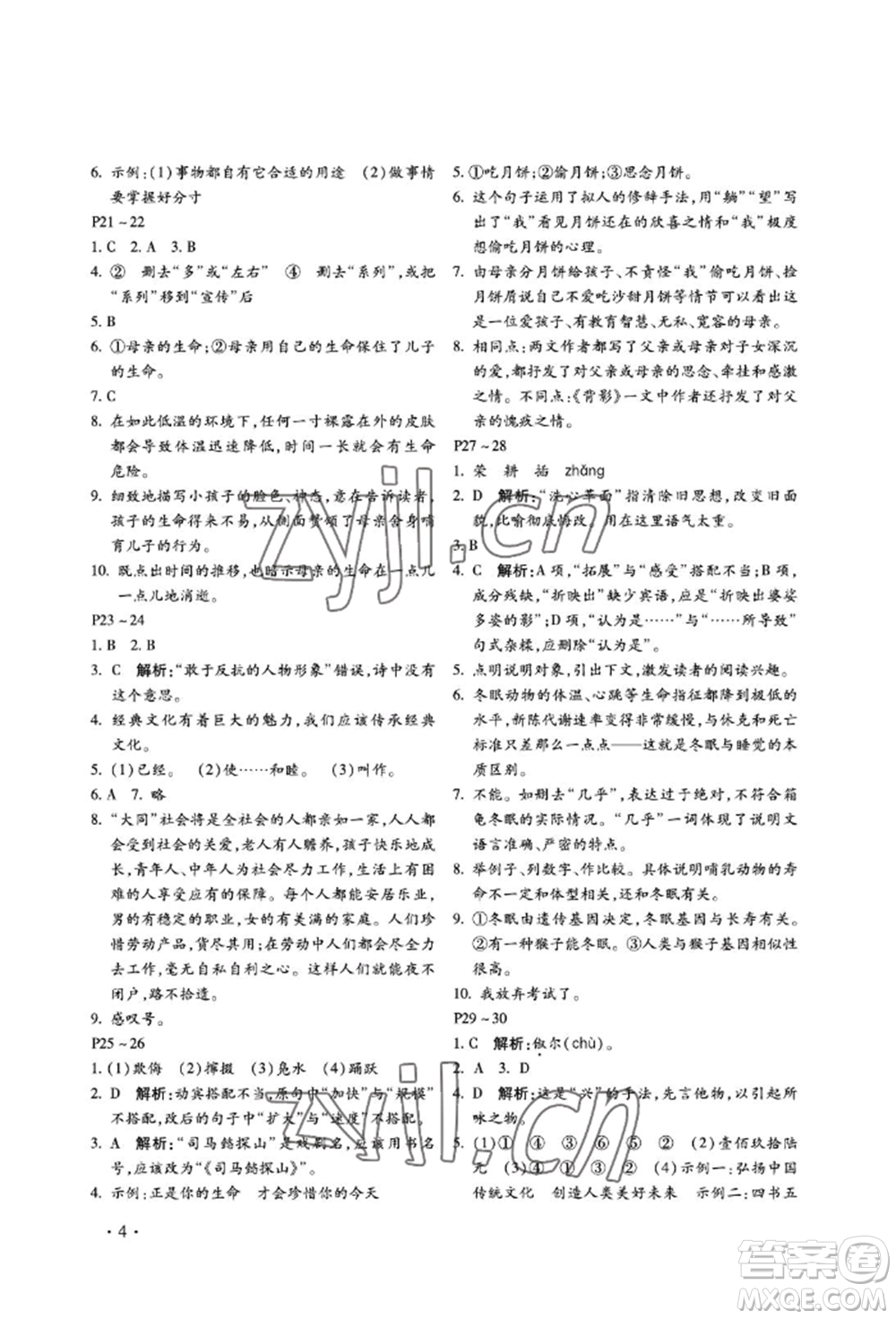 河北少年兒童出版社2022世超金典暑假樂(lè)園八年級(jí)語(yǔ)文人教版參考答案