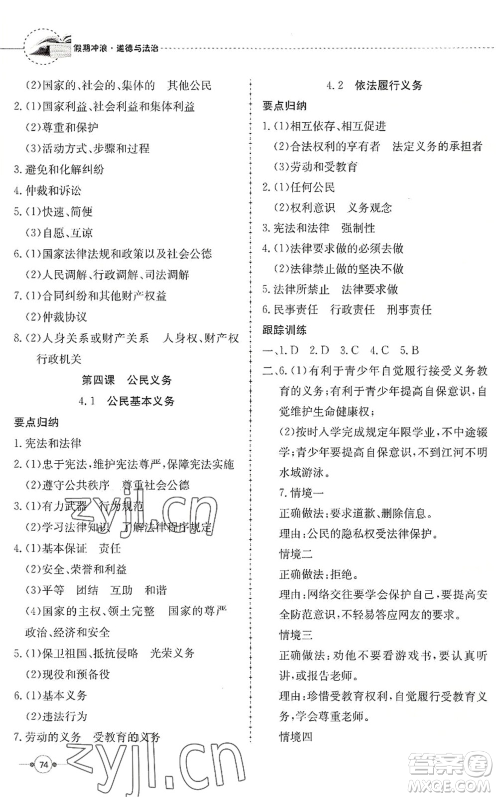 合肥工業(yè)大學(xué)出版社2022假期沖浪暑假作業(yè)升級版八年級道德與法治人教版答案