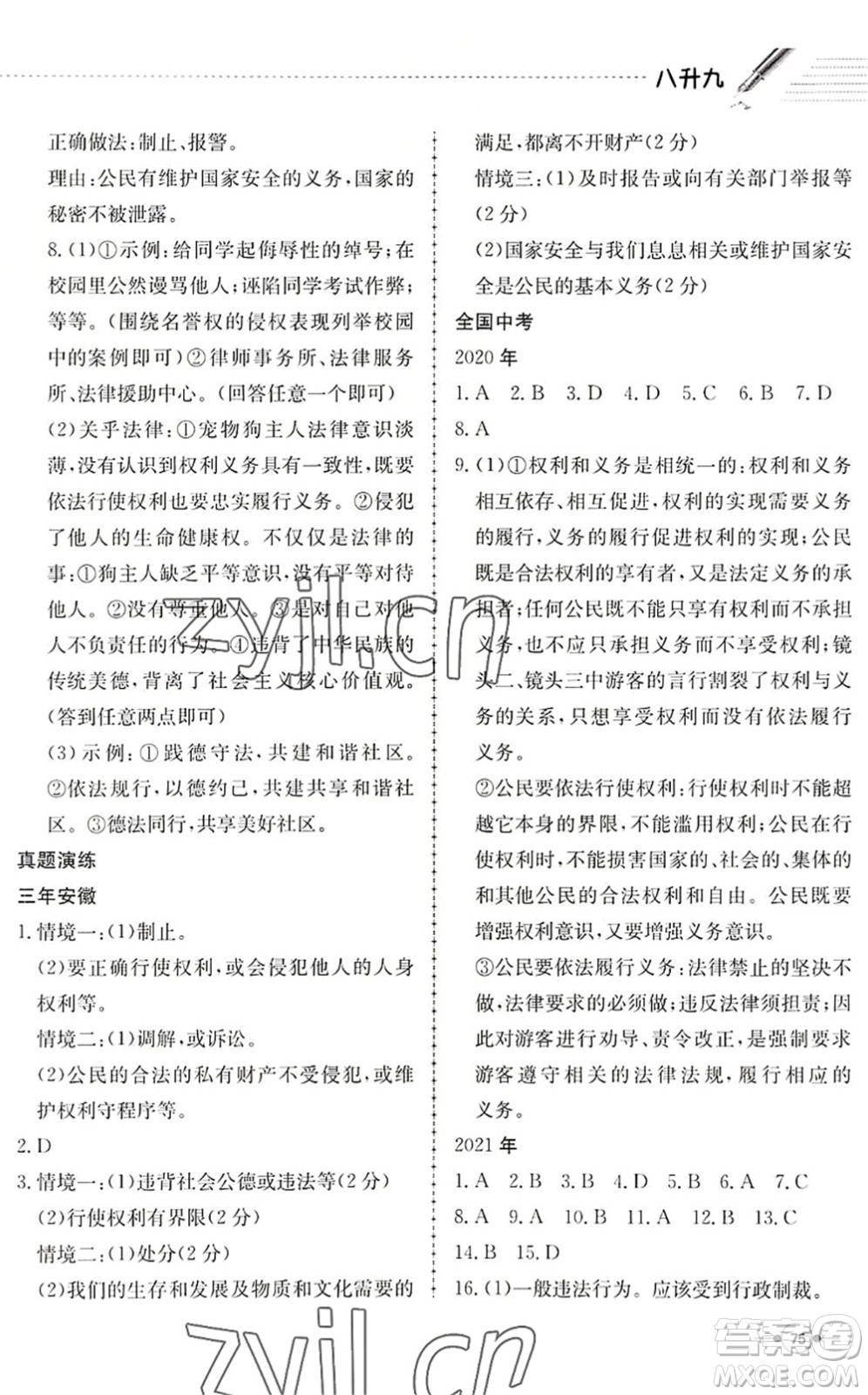 合肥工業(yè)大學(xué)出版社2022假期沖浪暑假作業(yè)升級版八年級道德與法治人教版答案