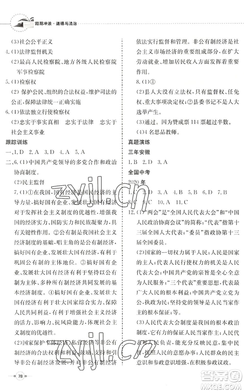 合肥工業(yè)大學(xué)出版社2022假期沖浪暑假作業(yè)升級版八年級道德與法治人教版答案