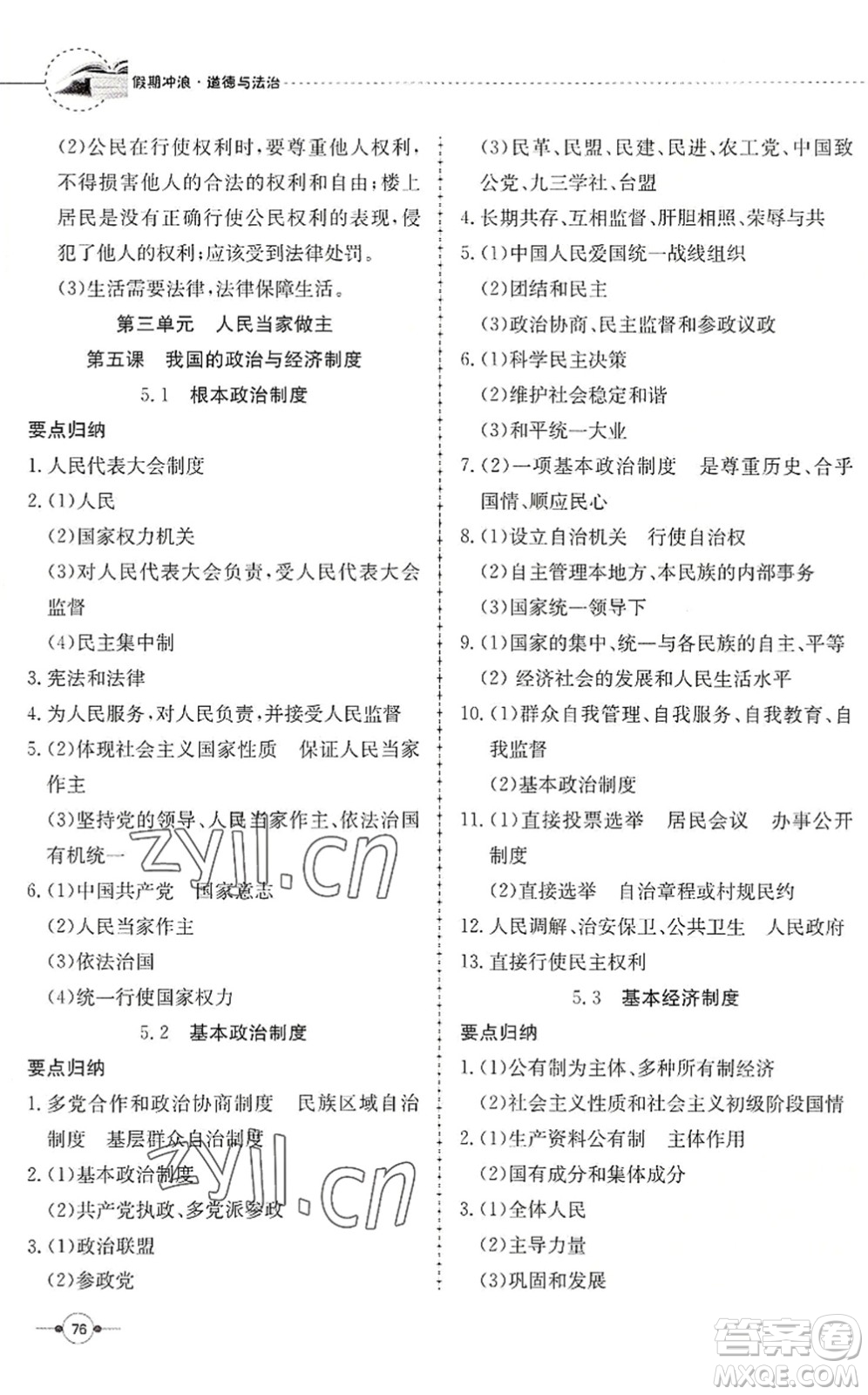 合肥工業(yè)大學(xué)出版社2022假期沖浪暑假作業(yè)升級版八年級道德與法治人教版答案