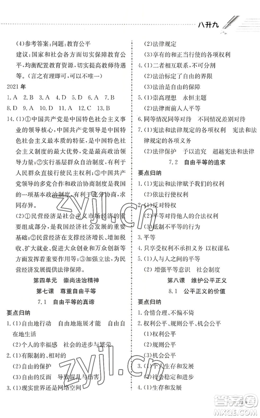 合肥工業(yè)大學(xué)出版社2022假期沖浪暑假作業(yè)升級版八年級道德與法治人教版答案