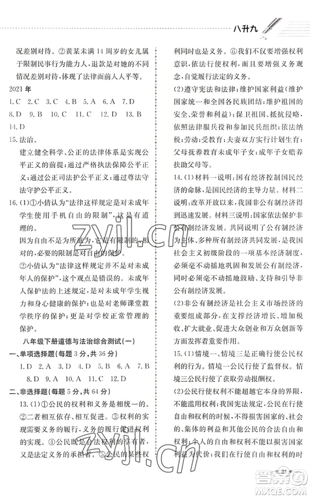 合肥工業(yè)大學(xué)出版社2022假期沖浪暑假作業(yè)升級版八年級道德與法治人教版答案