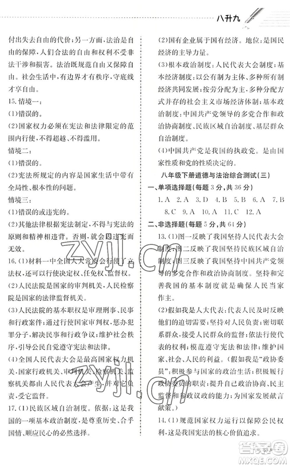 合肥工業(yè)大學(xué)出版社2022假期沖浪暑假作業(yè)升級版八年級道德與法治人教版答案