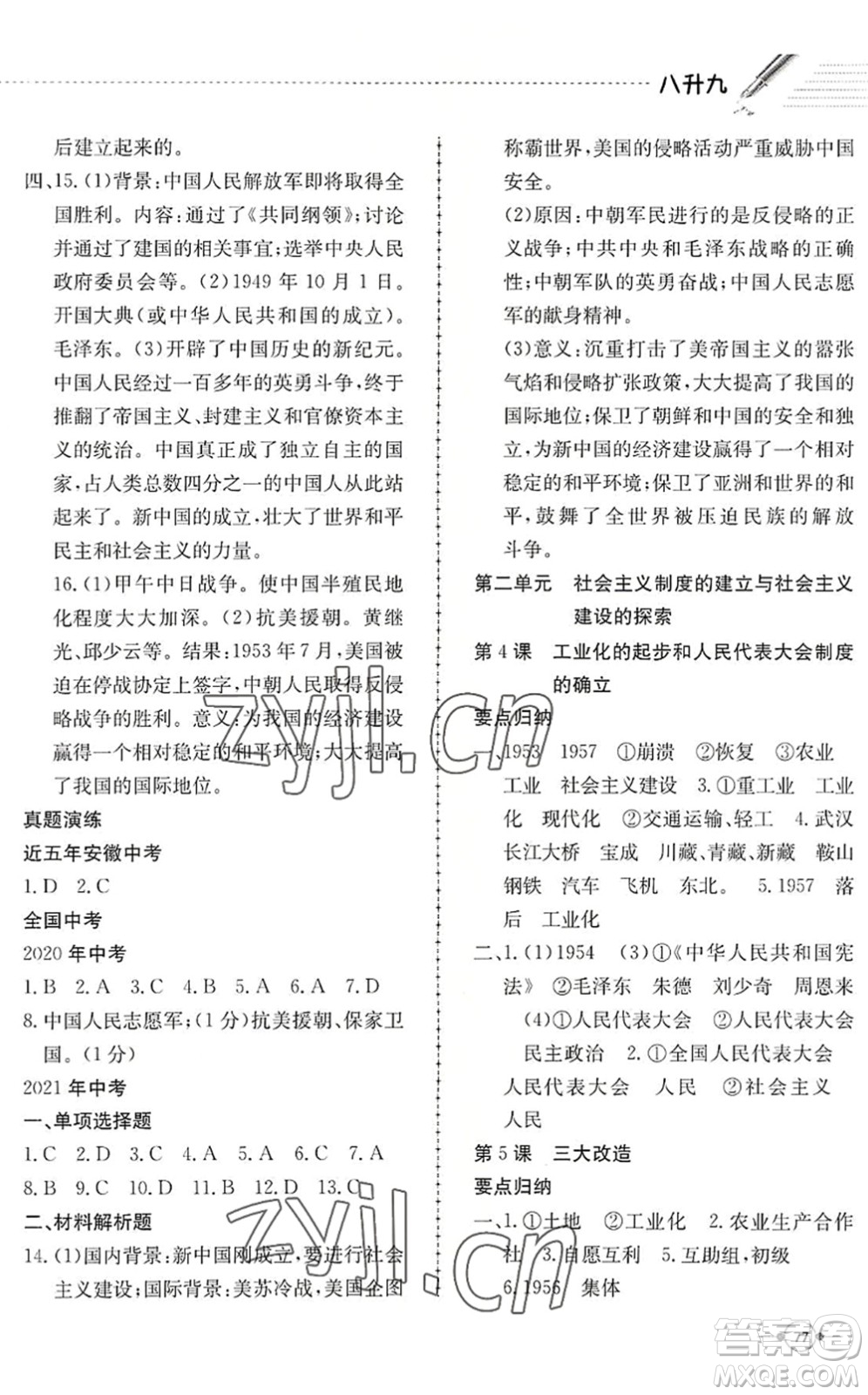 合肥工業(yè)大學(xué)出版社2022假期沖浪暑假作業(yè)升級(jí)版八年級(jí)歷史人教版答案