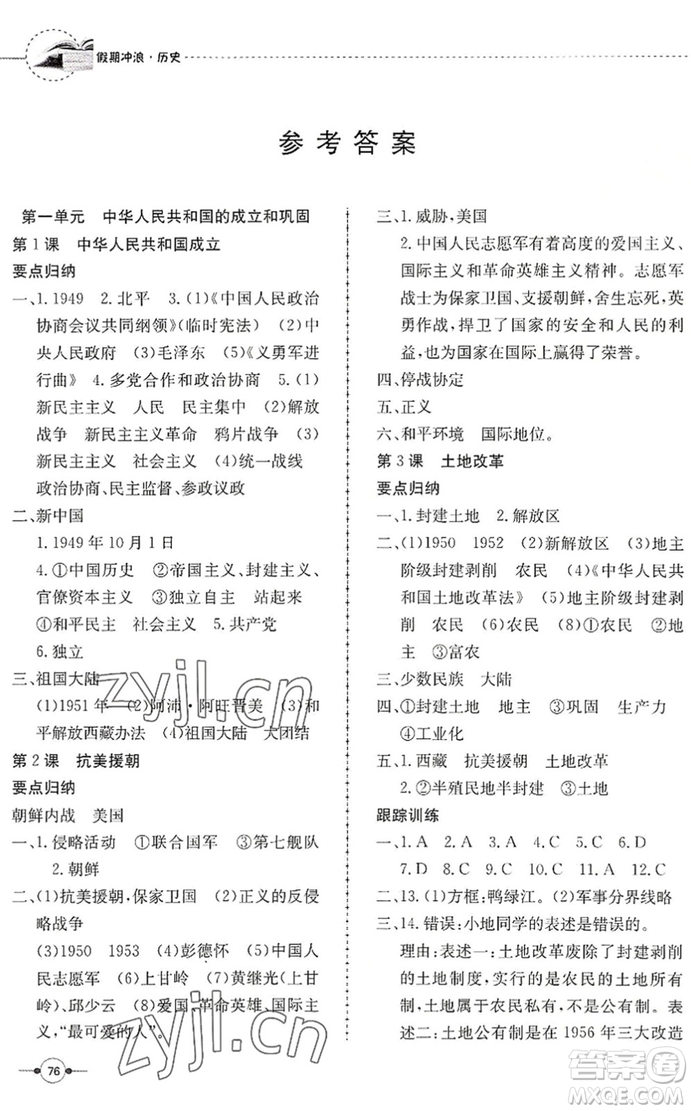 合肥工業(yè)大學(xué)出版社2022假期沖浪暑假作業(yè)升級(jí)版八年級(jí)歷史人教版答案