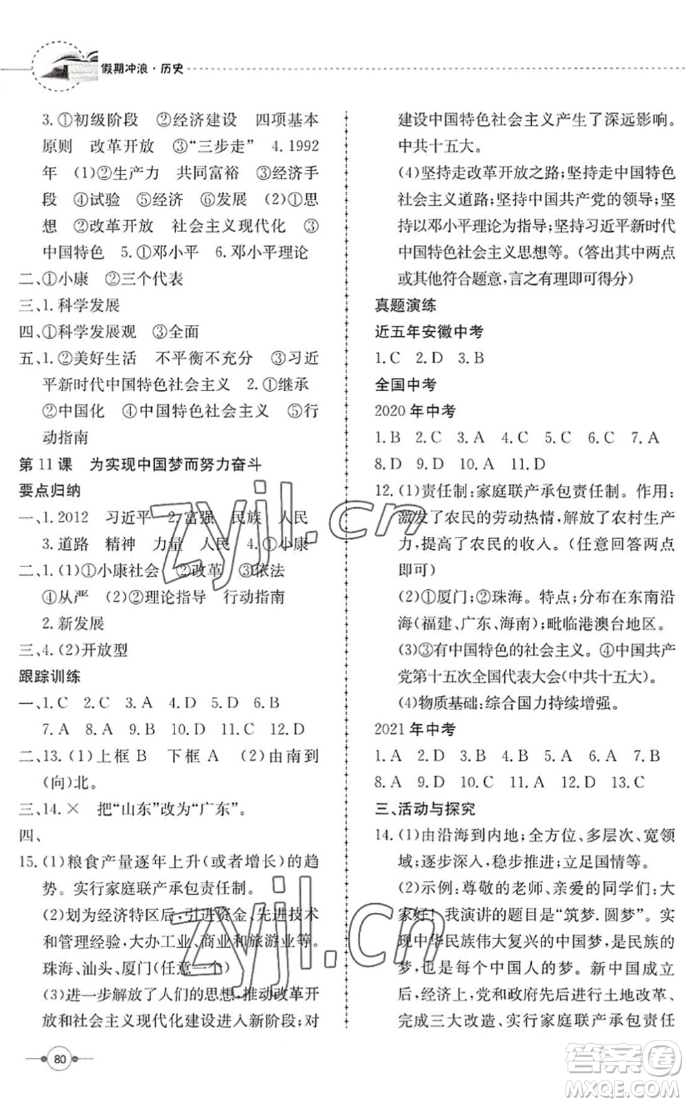 合肥工業(yè)大學(xué)出版社2022假期沖浪暑假作業(yè)升級(jí)版八年級(jí)歷史人教版答案