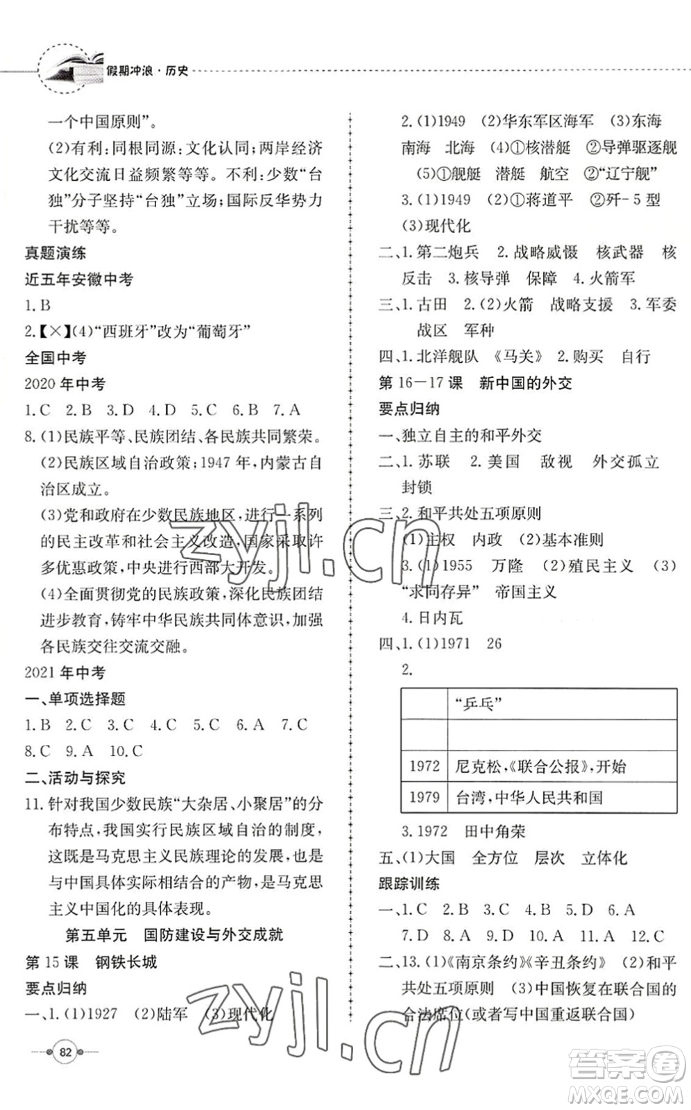 合肥工業(yè)大學(xué)出版社2022假期沖浪暑假作業(yè)升級(jí)版八年級(jí)歷史人教版答案