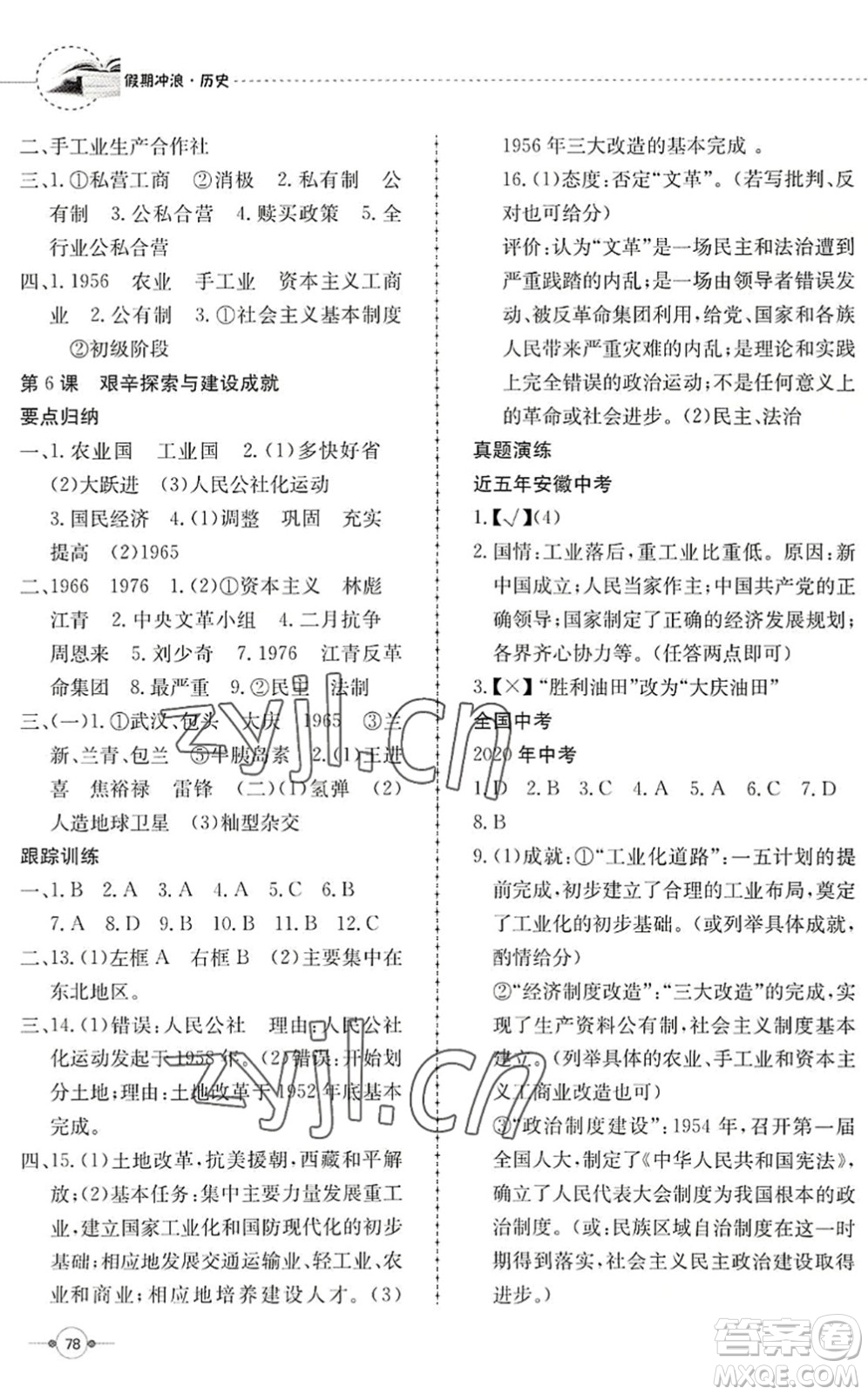 合肥工業(yè)大學(xué)出版社2022假期沖浪暑假作業(yè)升級(jí)版八年級(jí)歷史人教版答案