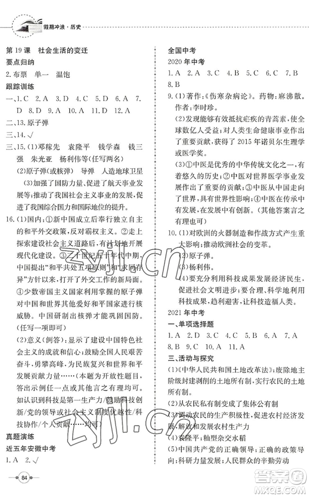 合肥工業(yè)大學(xué)出版社2022假期沖浪暑假作業(yè)升級(jí)版八年級(jí)歷史人教版答案