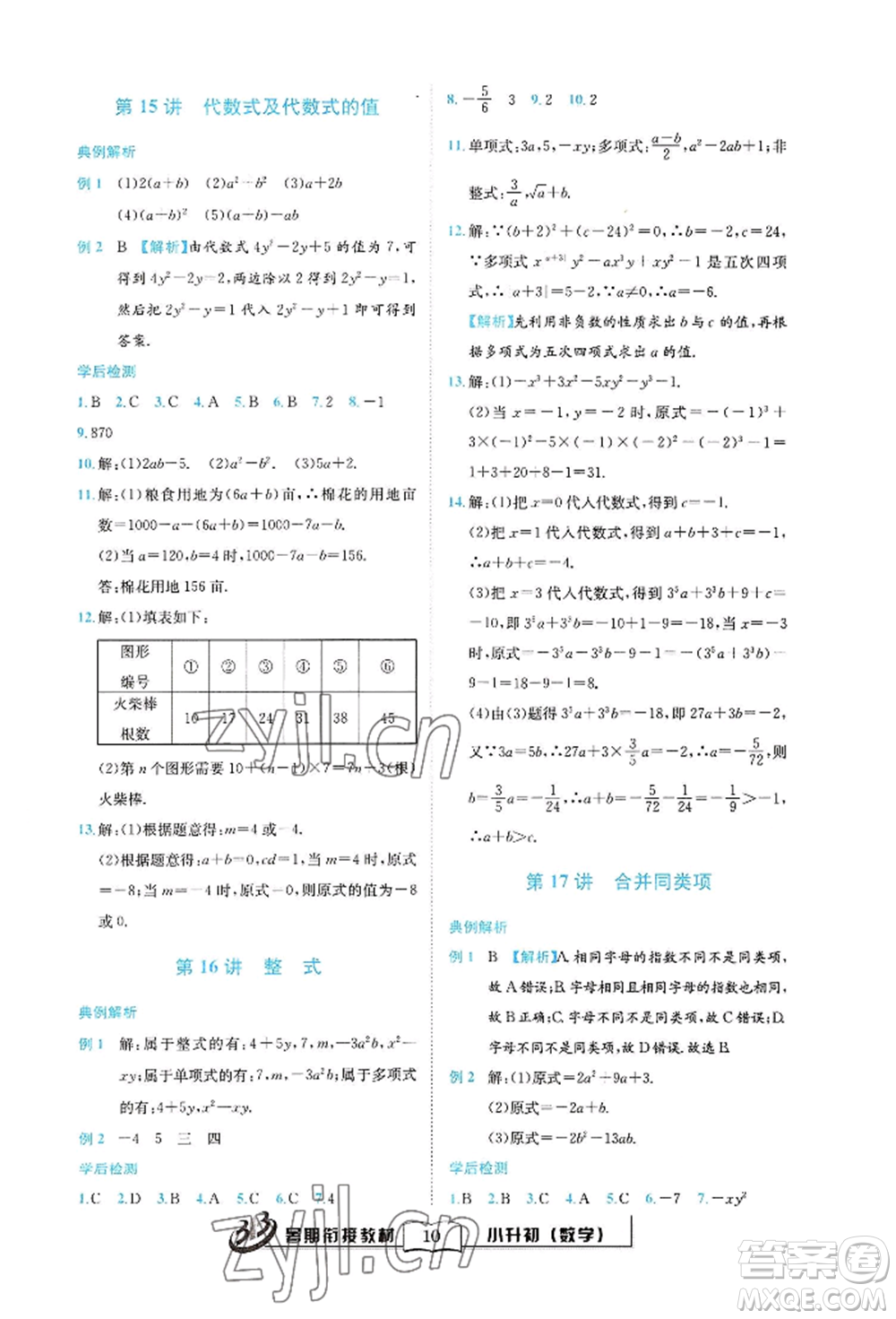 世界圖書出版公司2022小升初暑期銜接教材數(shù)學(xué)通用版參考答案