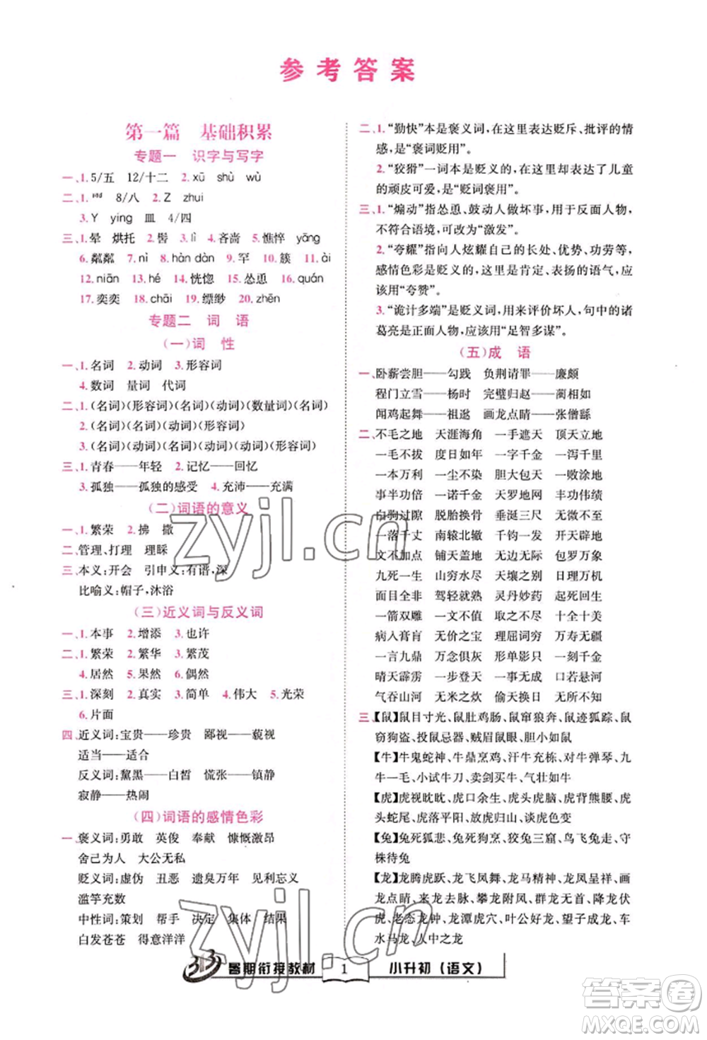 世界圖書出版公司2022小升初暑期銜接教材語文統(tǒng)編版參考答案