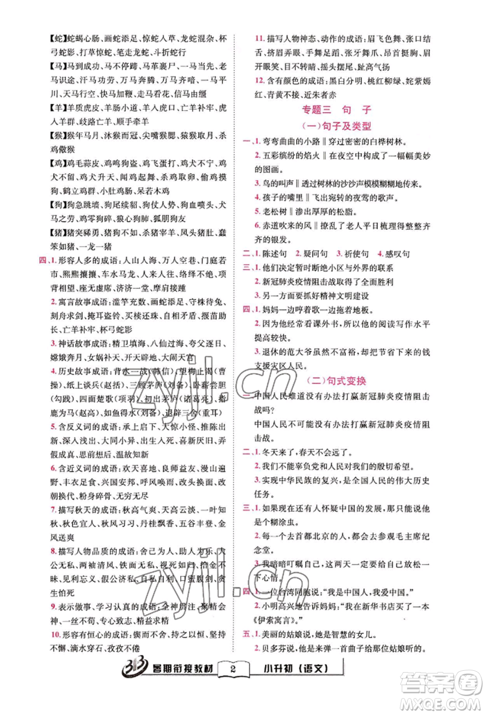 世界圖書出版公司2022小升初暑期銜接教材語文統(tǒng)編版參考答案