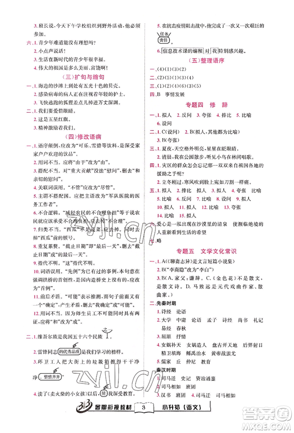 世界圖書出版公司2022小升初暑期銜接教材語文統(tǒng)編版參考答案